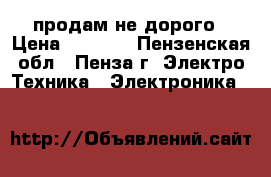 продам не дорого › Цена ­ 7 000 - Пензенская обл., Пенза г. Электро-Техника » Электроника   